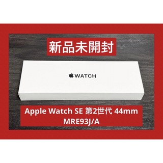 新品未開封　Apple Watch SE2 GPS 44mm ミッドナイト
