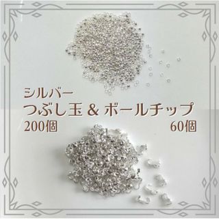 つぶし玉 200個 ボールチップ 60個 シルバー セット ハンドメイド(各種パーツ)