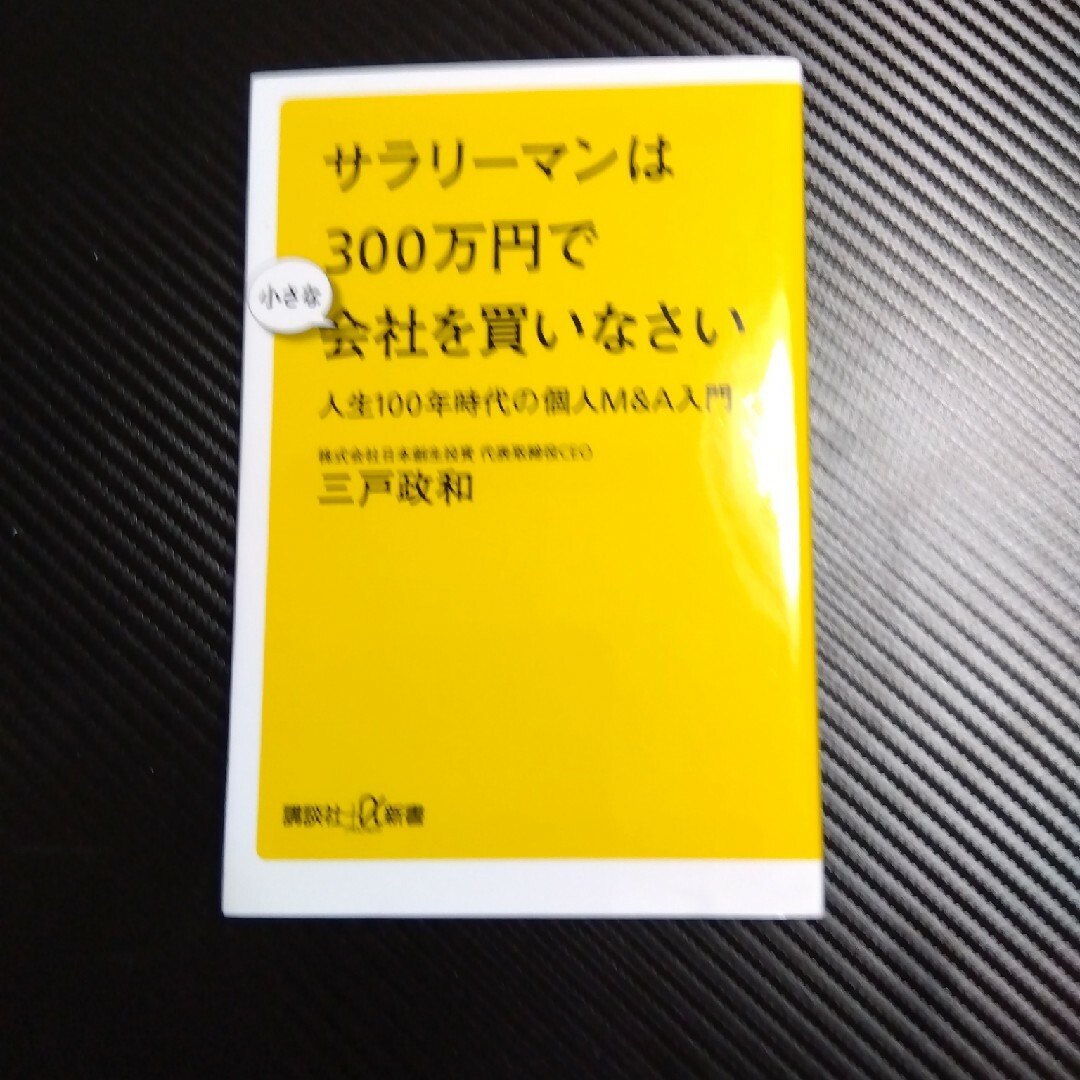 サラリーマンは３００万円で小さな会社を買いなさい エンタメ/ホビーの本(その他)の商品写真