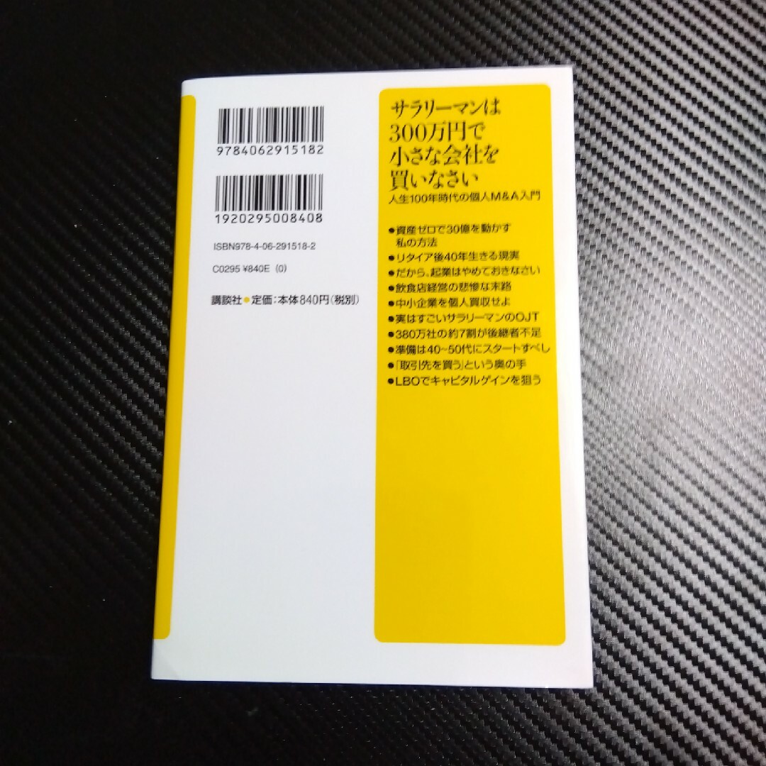 サラリーマンは３００万円で小さな会社を買いなさい エンタメ/ホビーの本(その他)の商品写真