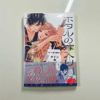 ホタルの嫁入り 2巻　橘オレコ先生　サイン本(青年漫画)