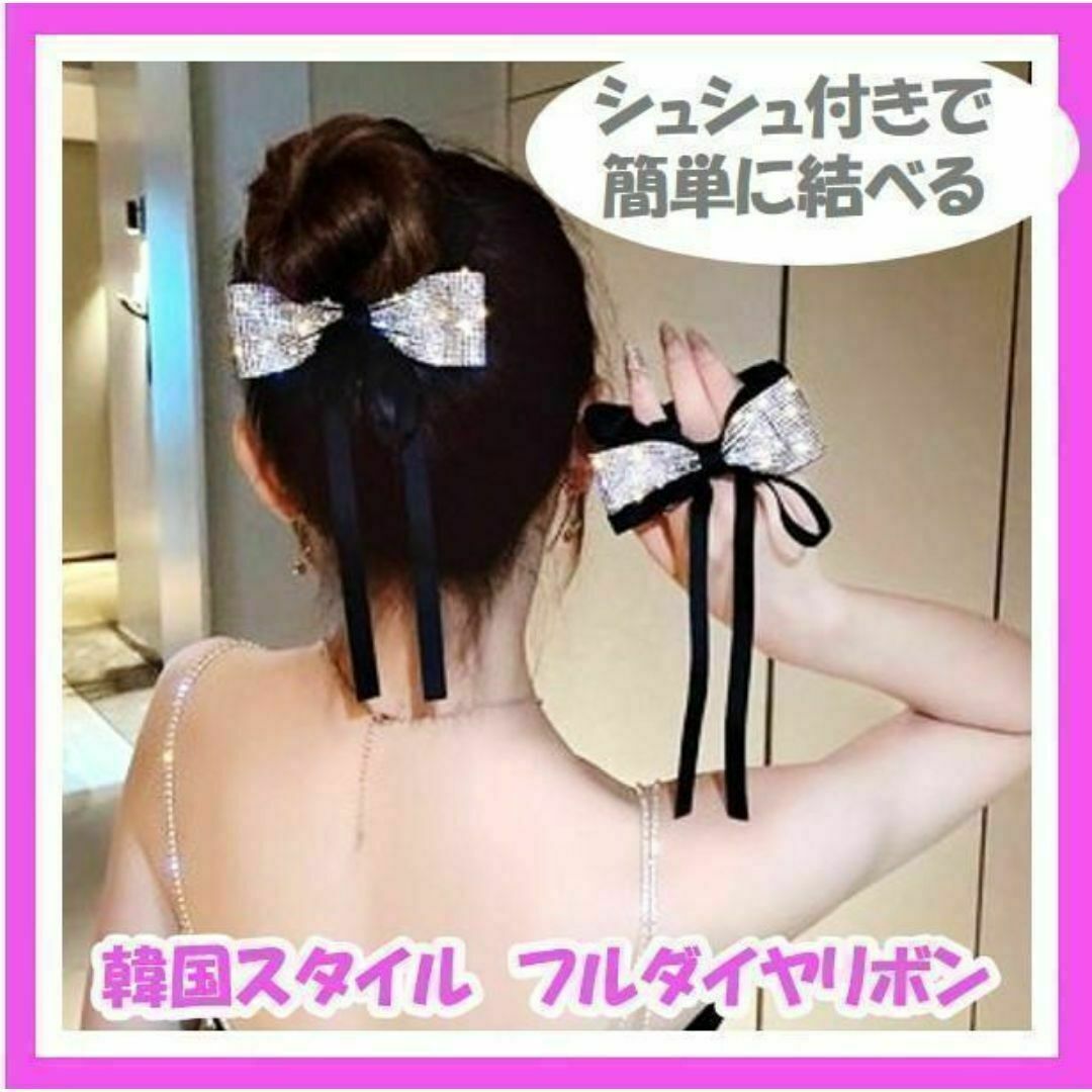 韓国 かわいい ブラック キラキラ ダイヤ リボン シュシュ ブラック レディースのヘアアクセサリー(ヘアゴム/シュシュ)の商品写真
