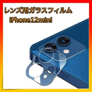 ＊iPhone12mini ガラスカメラフィルム カメラ 保護 耐衝撃 極薄型(保護フィルム)