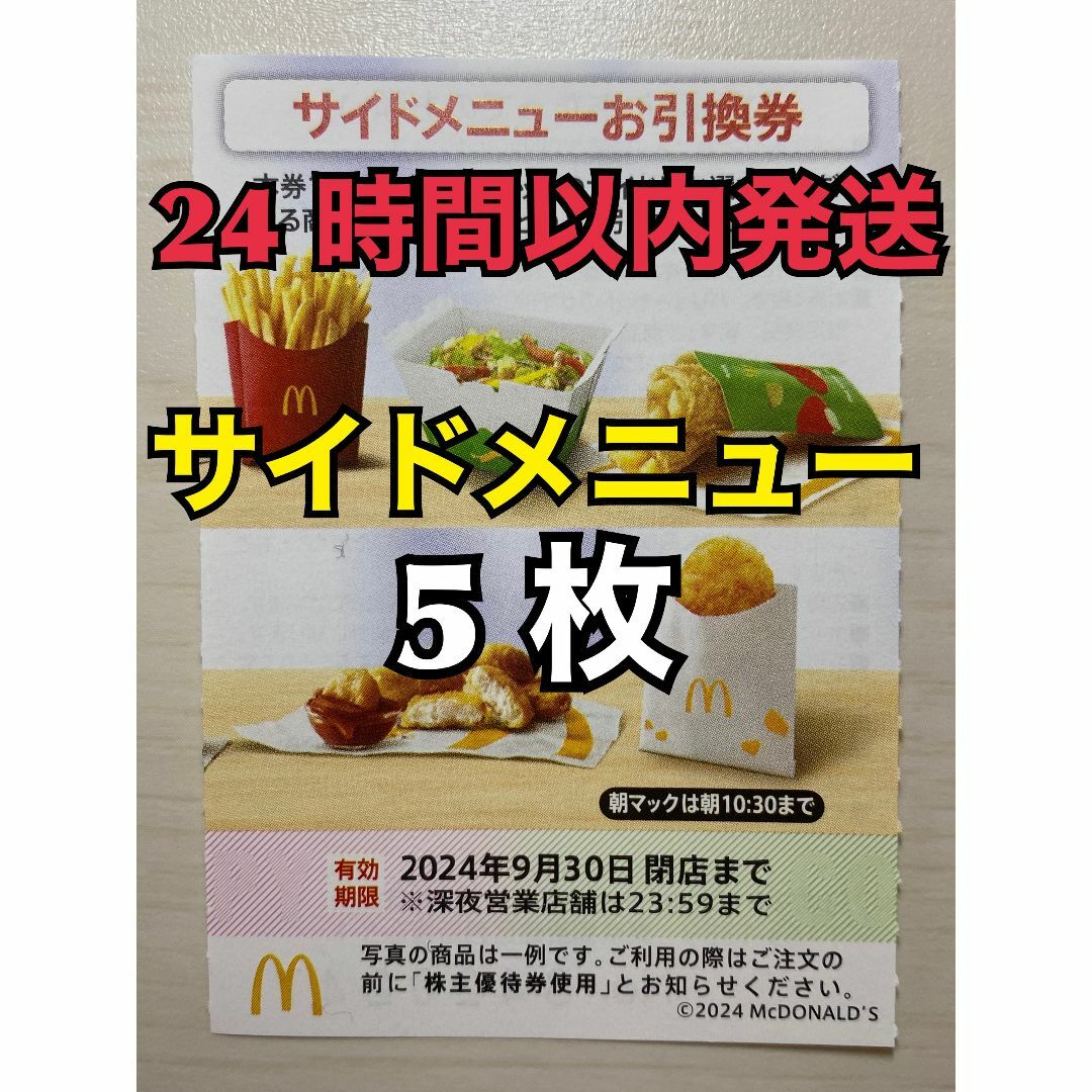 マクドナルド(マクドナルド)の【サイド5枚】マクドナルド　株主優待券　サイド引換券5枚　トレカスリーブ入 エンタメ/ホビーのトレーディングカード(その他)の商品写真