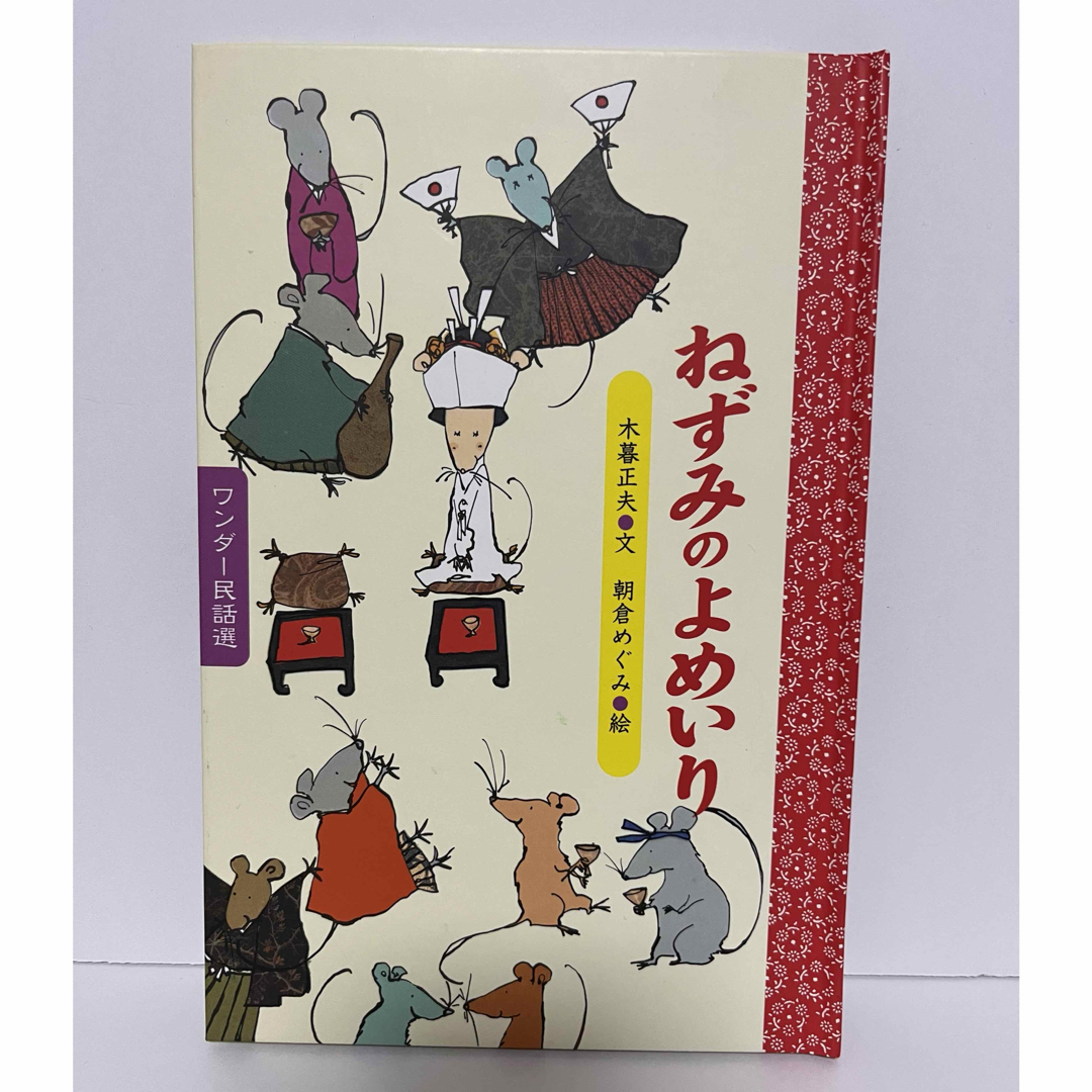 ねずみのよめいり　うらしまたろう　２冊セット エンタメ/ホビーの本(絵本/児童書)の商品写真