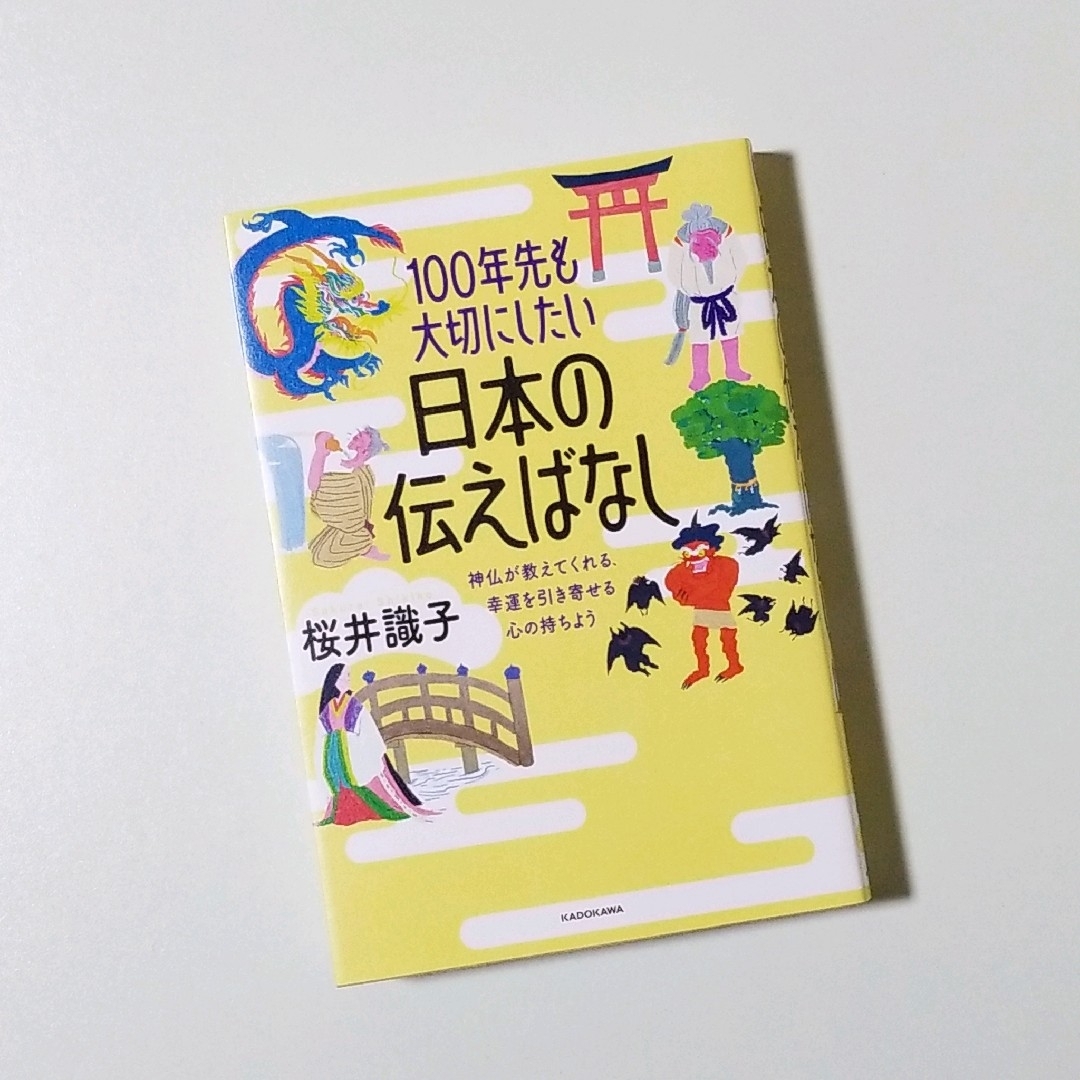 100年先も大切にしたい日本の伝えばなし エンタメ/ホビーの本(住まい/暮らし/子育て)の商品写真