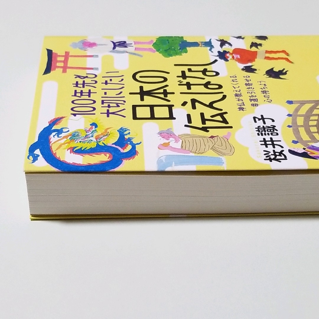 100年先も大切にしたい日本の伝えばなし エンタメ/ホビーの本(住まい/暮らし/子育て)の商品写真