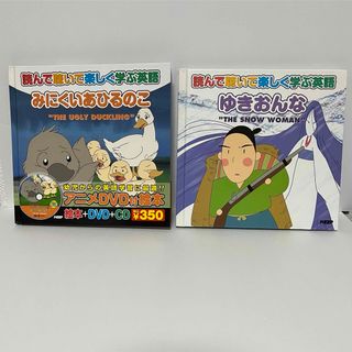 みにくいあひるのこ　ゆきおんな　２冊セット(絵本/児童書)