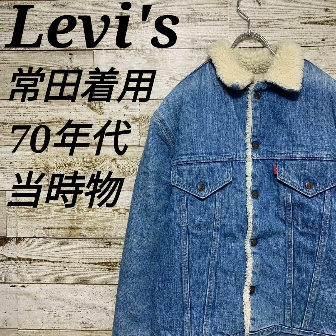 Levi's(リーバイス)の【w305】USA古着リーバイス70s旧タグ当時物ボアデニムジャケット常田大希 メンズのジャケット/アウター(Gジャン/デニムジャケット)の商品写真