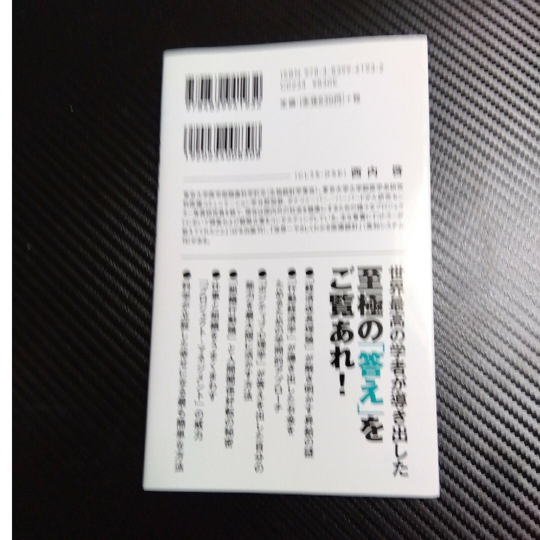 サラリ－マンの悩みのほとんどにはすでに学問的な「答え」が出ている エンタメ/ホビーの本(その他)の商品写真