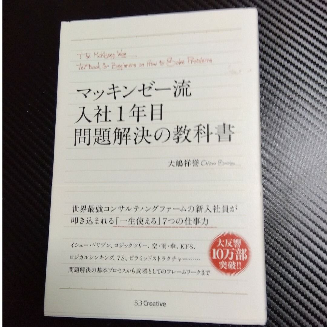 マッキンゼ－流入社１年目問題解決の教科書 エンタメ/ホビーの本(その他)の商品写真