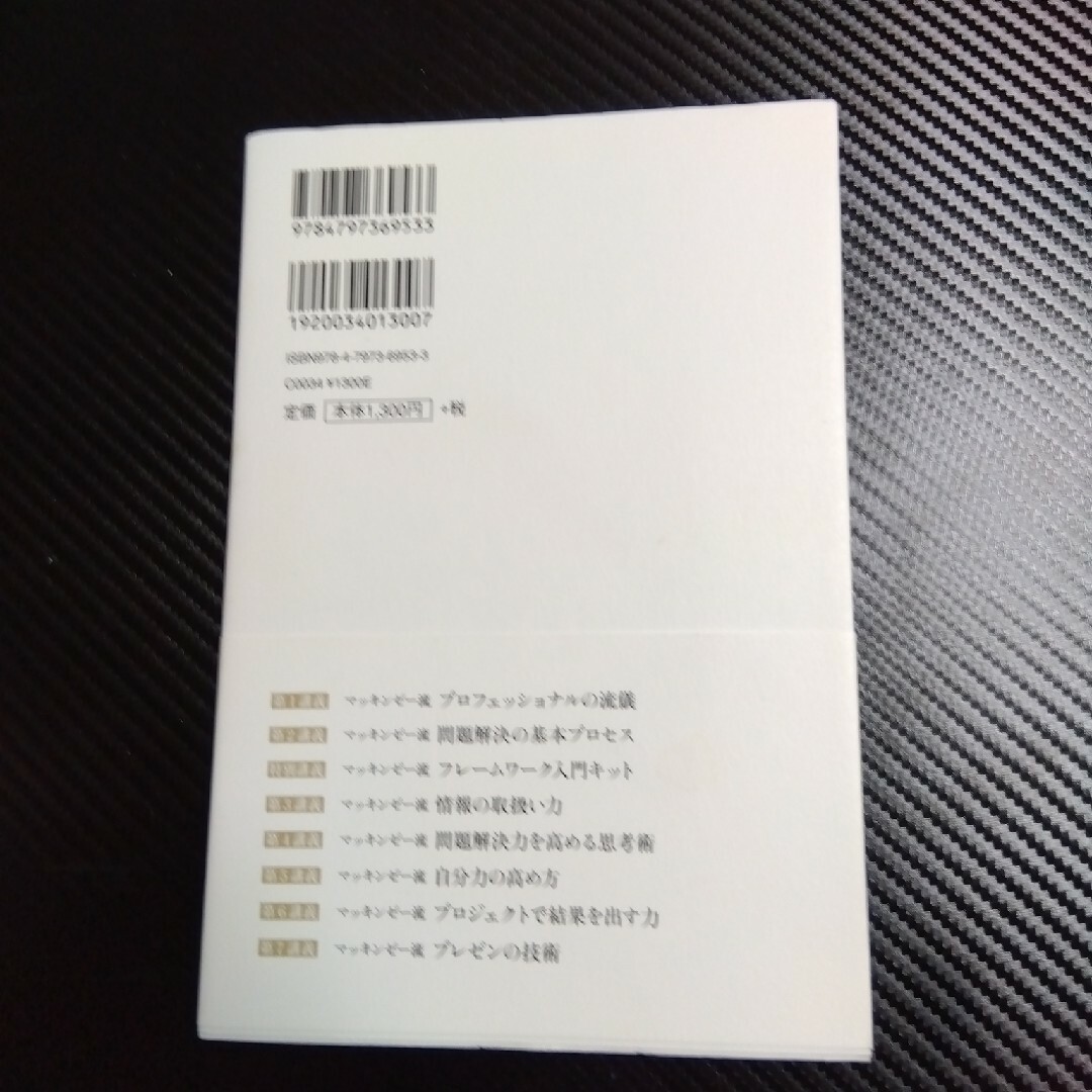 マッキンゼ－流入社１年目問題解決の教科書 エンタメ/ホビーの本(その他)の商品写真