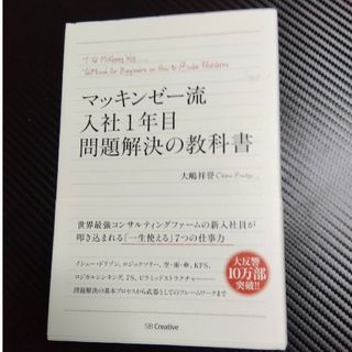 マッキンゼ－流入社１年目問題解決の教科書(その他)