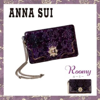 アナスイ(ANNA SUI)のANNA SUI アナスイ/ Rommy ルーミー パスケース（パープル）(パスケース/IDカードホルダー)