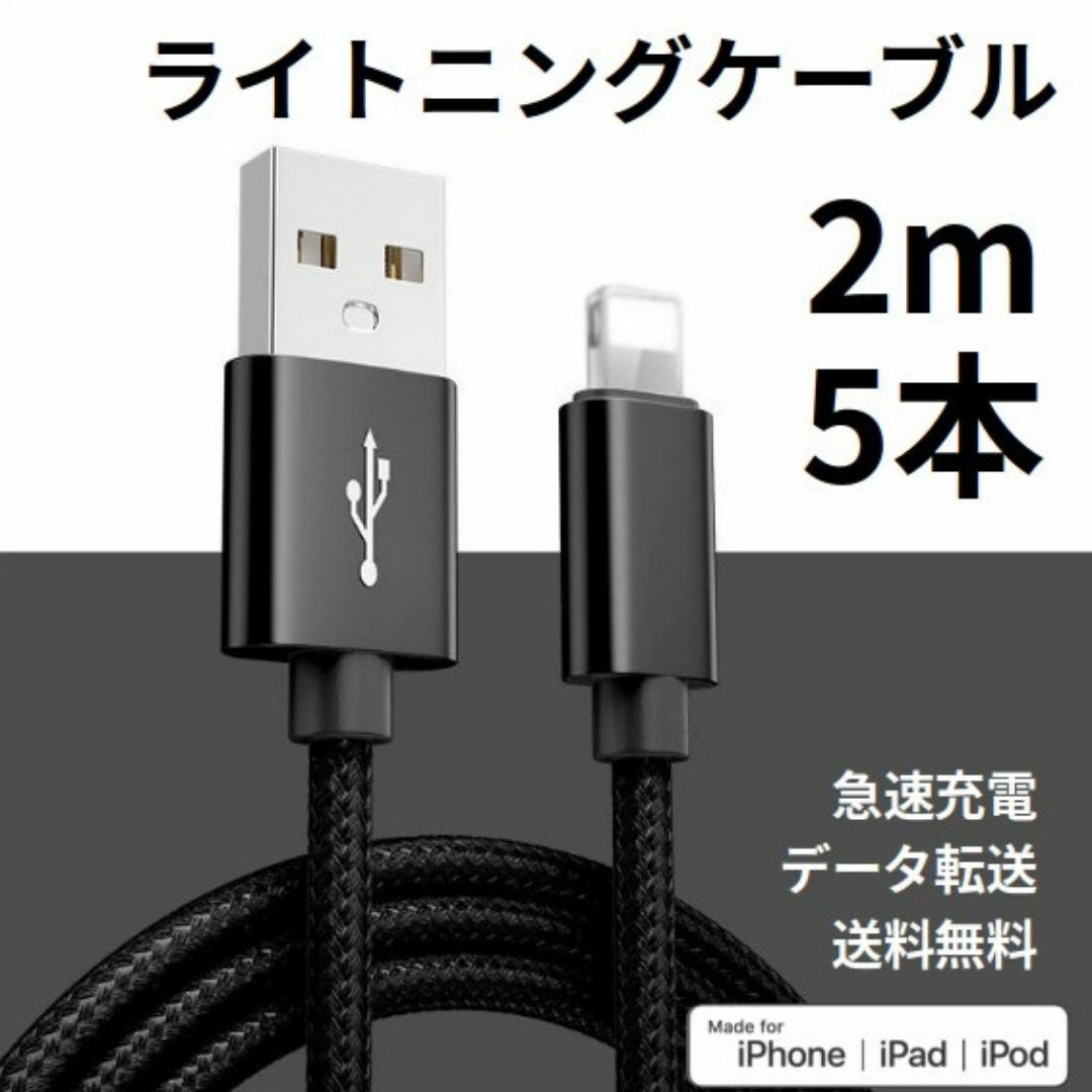 ライトニングケーブル iPhone充電コード 2m 5本 スマホ/家電/カメラのスマホアクセサリー(その他)の商品写真