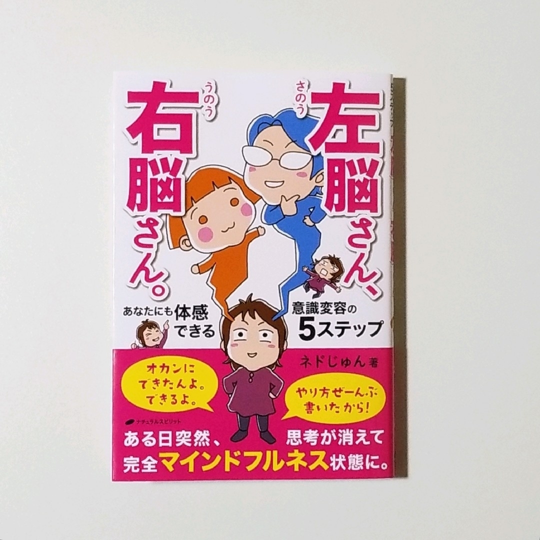 左脳さん、右脳さん。あなたにも体感できる意識変容の５ステップ エンタメ/ホビーの本(趣味/スポーツ/実用)の商品写真