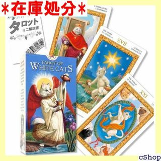 ホワイトキャッツ タロット Tarot of White い解説書付き 344(その他)