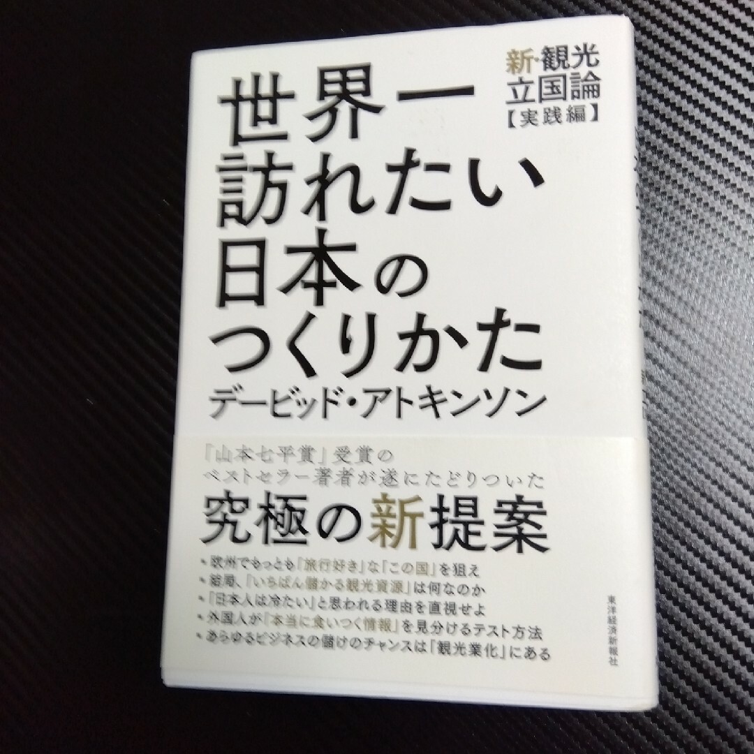 世界一訪れたい日本のつくりかた エンタメ/ホビーの本(ビジネス/経済)の商品写真