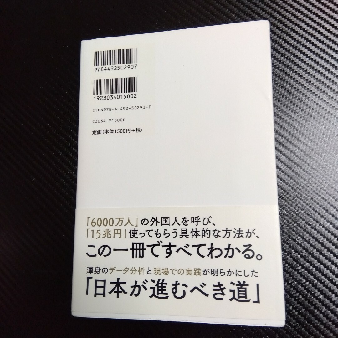 世界一訪れたい日本のつくりかた エンタメ/ホビーの本(ビジネス/経済)の商品写真