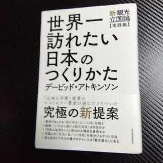 世界一訪れたい日本のつくりかた(ビジネス/経済)