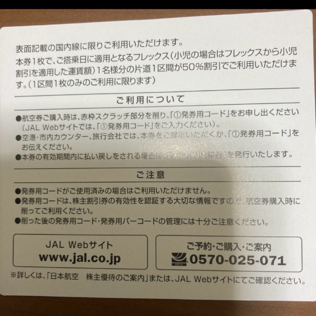 JAL 日本航空株主優待券　1枚 チケットの優待券/割引券(その他)の商品写真