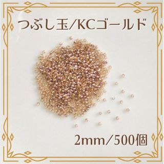 つぶし玉 カシメ玉 KCゴールド 500個 2mm エンドパーツ ハンドメイド(各種パーツ)