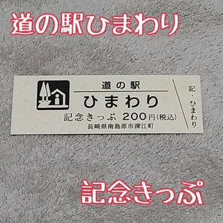 道の駅ひまわり 記念きっぷ【匿名配送】(その他)