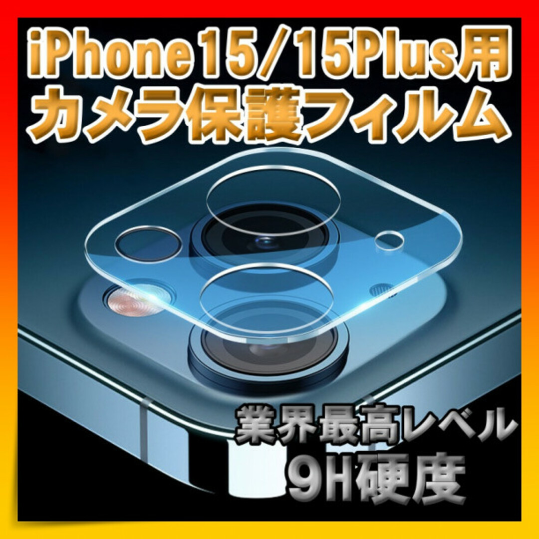 iPhone15 15Plus レンズカバー カメラレンズ カメラ保護 フィルム