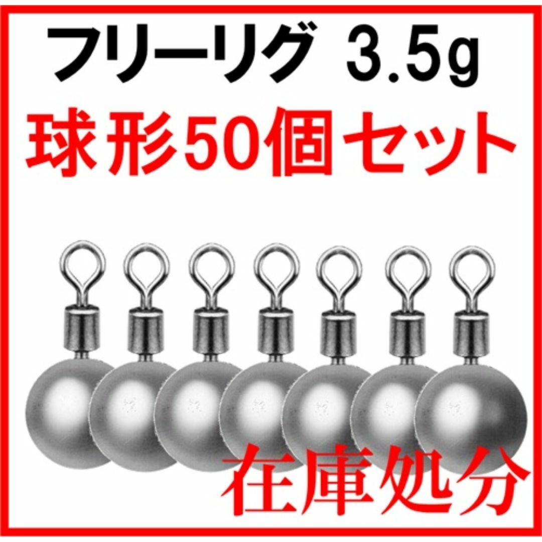 フリーリグ 球形 シンカー 3.5g 50個 鉛製 安価 釣り 初心者 ジグ スポーツ/アウトドアのフィッシング(ルアー用品)の商品写真