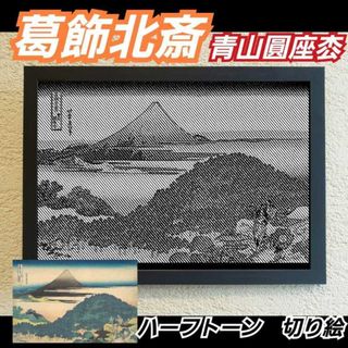 【切り絵黒·背景台紙白】葛飾北斎　青山圓座枩 ハーフトーン切り絵A4サイズ(アート/写真)