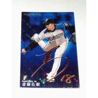 カルビー(カルビー)のカルビー プロ野球カード 斎藤佑樹 北海道日本ハムファイターズ(記念品/関連グッズ)