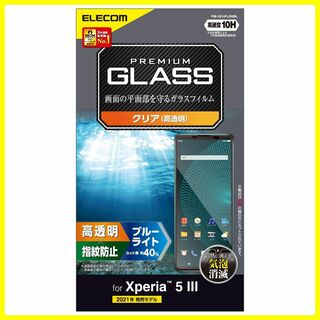 【特価商品】エレコム Xperia 5 III ガラスフィルム 画面保護 0.3(その他)