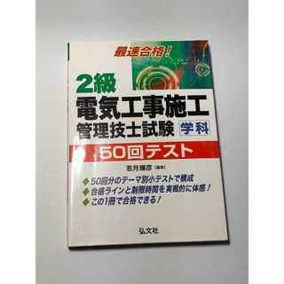 最速合格！２級電気工事施工管理技士試験学科５０回テスト / 若月輝彦(科学/技術)