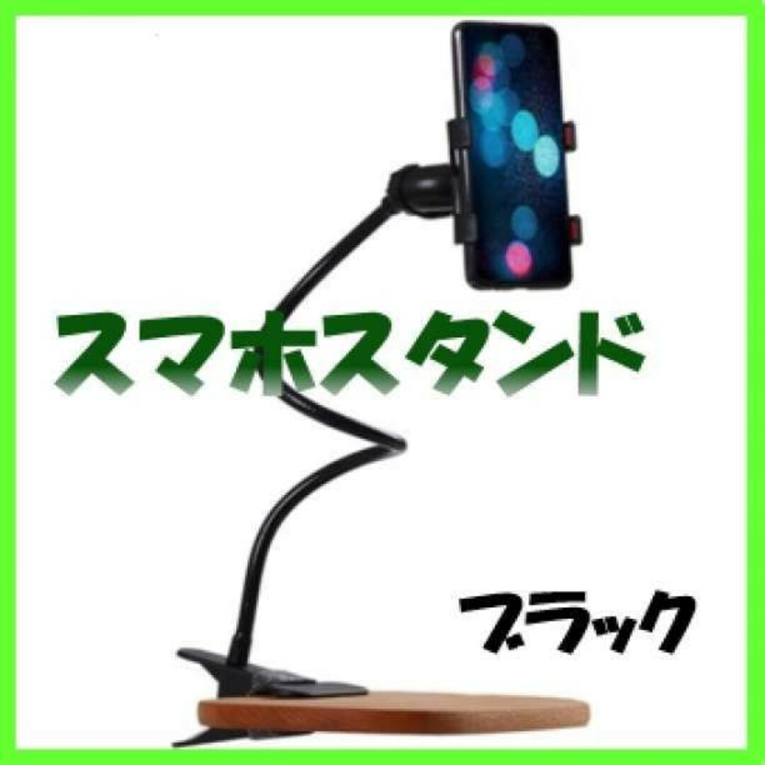 スマホスタンド くねくね フレキシブル アームスタンド ブラック 新品 スマホ/家電/カメラのスマホアクセサリー(その他)の商品写真