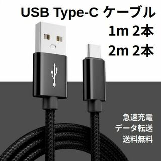 Type-c USB 充電ケーブル Android 1m 2本 2m 2本(その他)