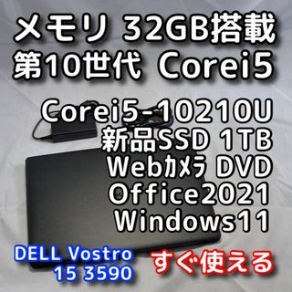 デル(DELL)のデルノートパソコン／第10世代／32GB／SSD／Windows11／オフィス付(ノートPC)