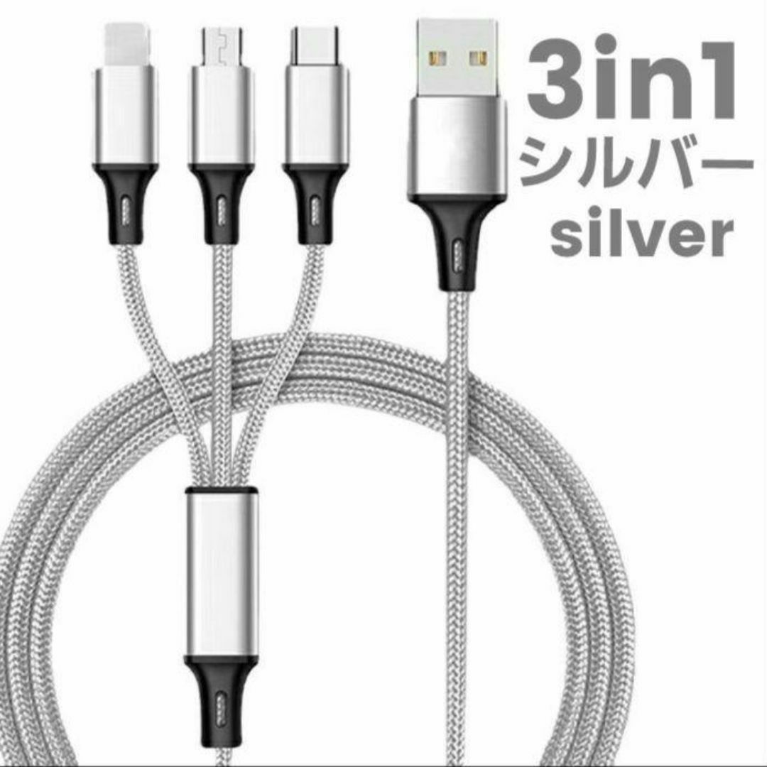 3in1 充電ケーブル シルバー 急速充電 iPhone USBケーブル スマホ スマホ/家電/カメラのスマートフォン/携帯電話(バッテリー/充電器)の商品写真