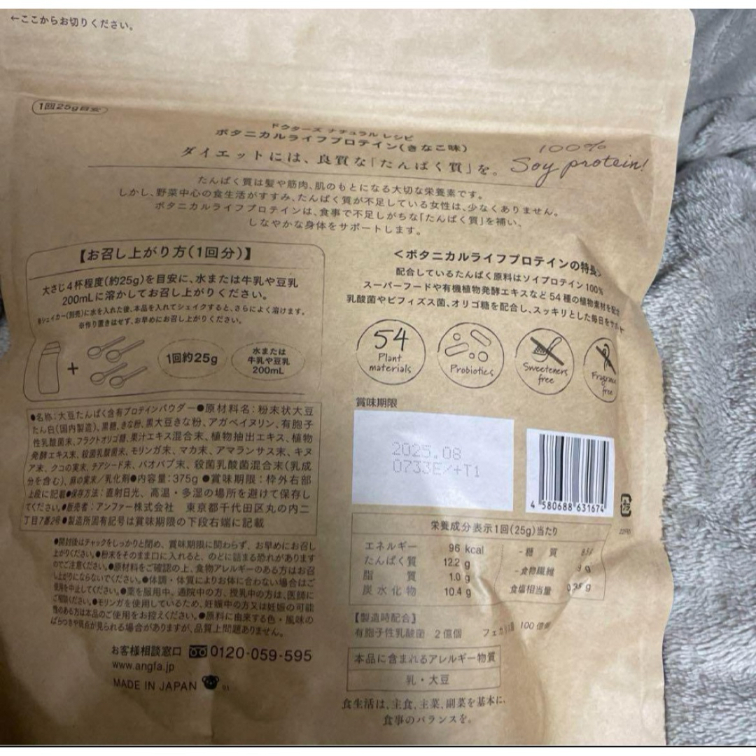 ボタニカルライフプロテイン　アンファー　きなこ味　375g 食品/飲料/酒の健康食品(プロテイン)の商品写真