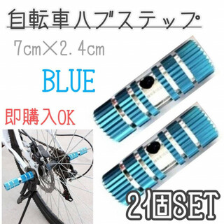 ハブステップ　2本　ブルー　自転車　BMX　サイクルパーツ　青　軽量　ギアガード(パーツ)