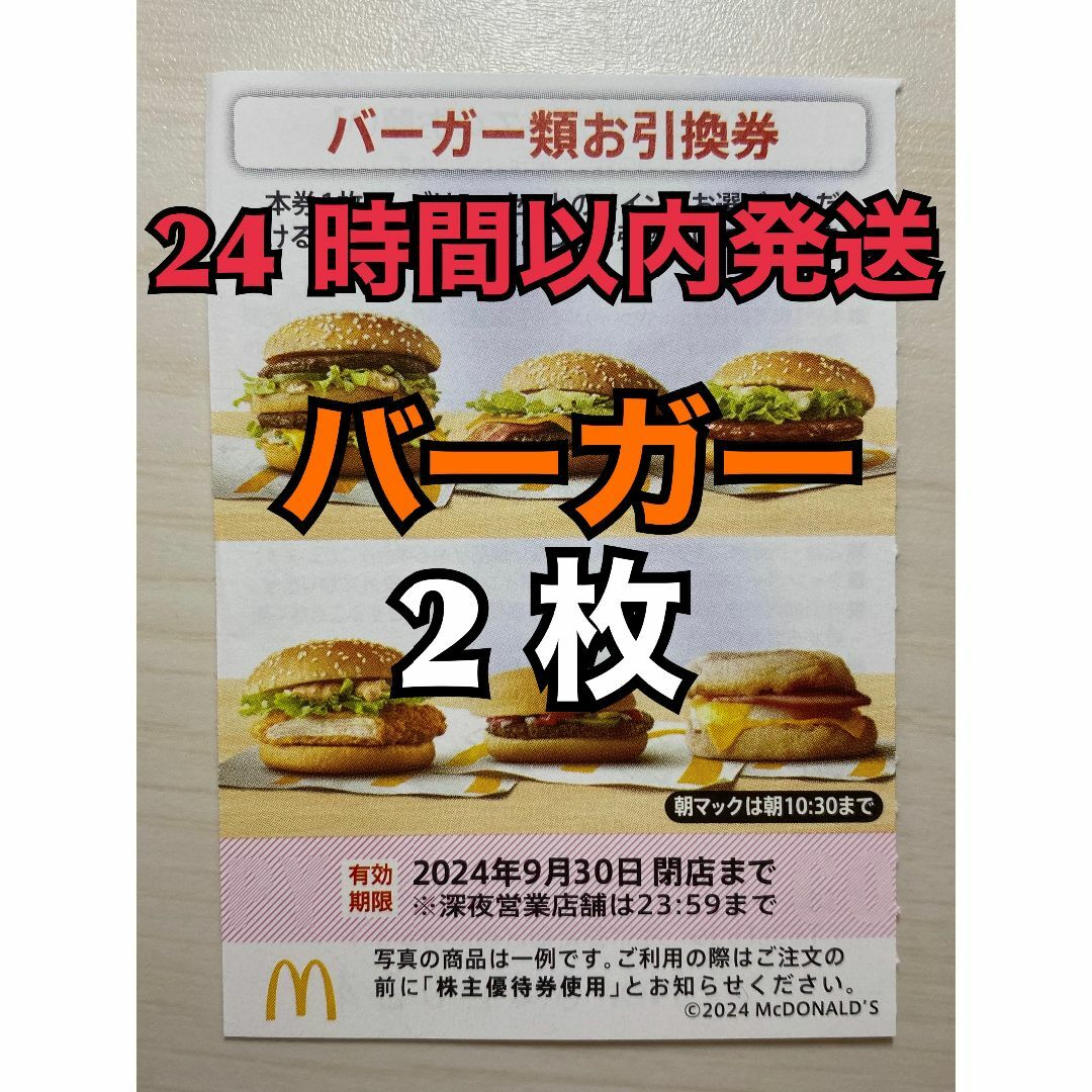 マクドナルド(マクドナルド)の【バーガー2枚】マクドナルド　株主優待券　バーガー類引換券2枚　トレカスリーブ入 エンタメ/ホビーのトレーディングカード(その他)の商品写真