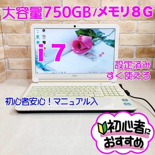 フジツウ(富士通)のH4【高性能 i7♥メモリ8G♥大容量750GB】設定済みノートパソコン/初心者(ノートPC)