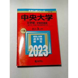 中央大学（文学部－学部別選抜）/ 教学社編集部(語学/参考書)