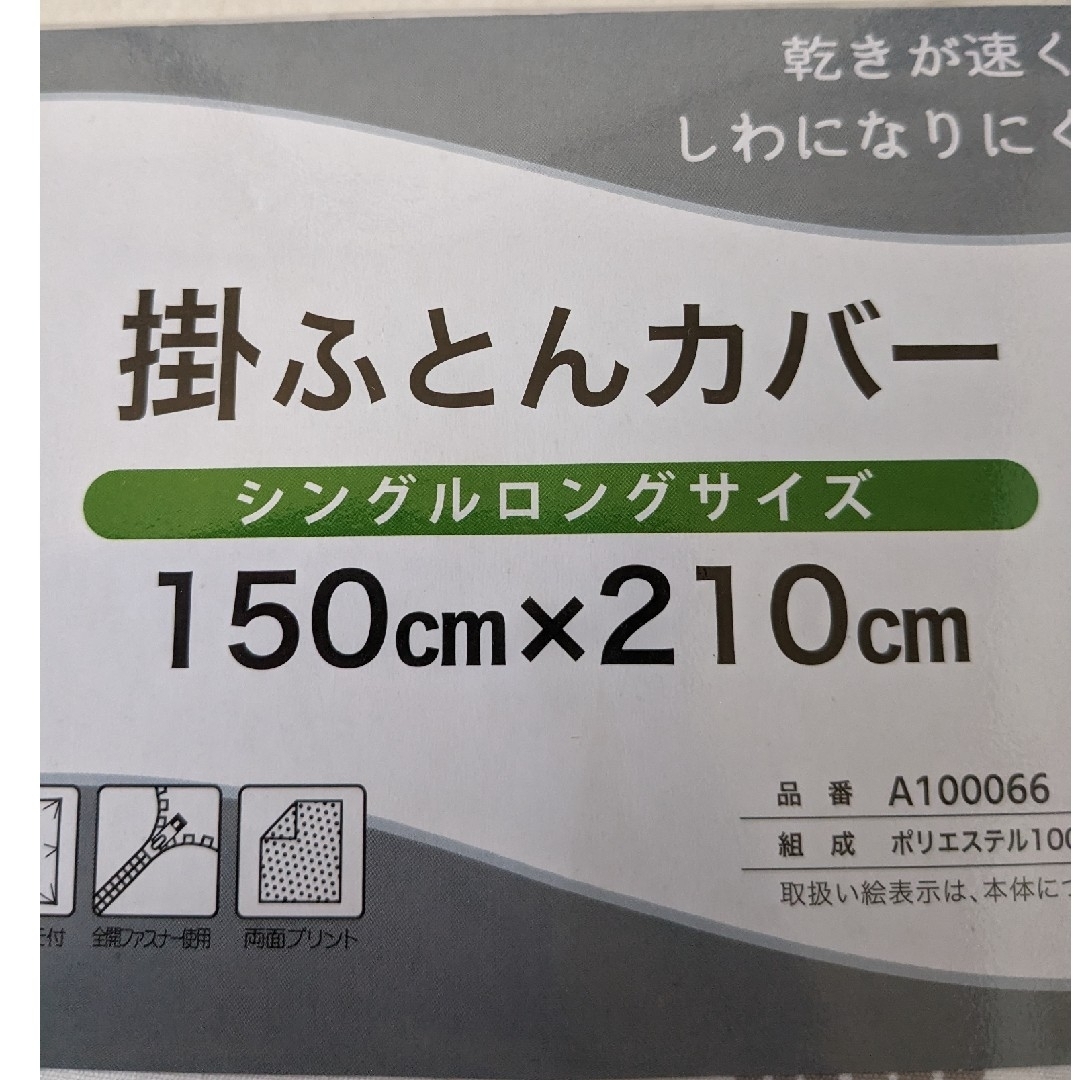 【掛け布団カバー】シングルロングサイズ インテリア/住まい/日用品の寝具(シーツ/カバー)の商品写真