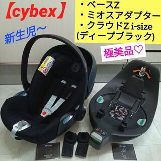 cybex - 極美品♡サイベックス3点【クラウドZ i-size／ベースZ／ミオスアダプター】