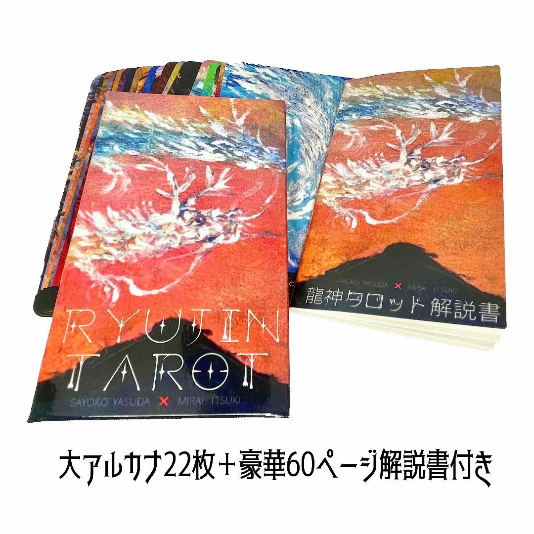 龍神タロット【大アルカナ２２枚】解説書付き キッズ/ベビー/マタニティのおもちゃ(その他)の商品写真