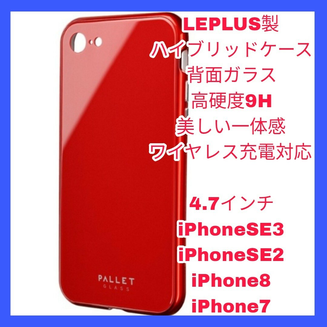 iPhone(アイフォーン)のiPhone SE2 SE3 8 7 ケース　カバー　ガラス　レッド　赤 スマホ/家電/カメラのスマホアクセサリー(iPhoneケース)の商品写真