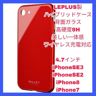 アイフォーン(iPhone)のiPhone SE2 SE3 8 7 ケース　カバー　ガラス　レッド　赤(iPhoneケース)