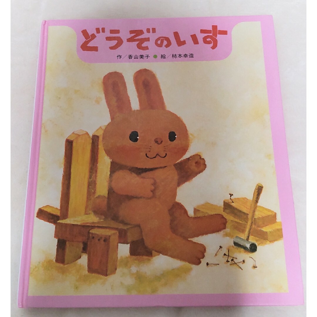 【中古本】どうぞのいす エンタメ/ホビーの本(絵本/児童書)の商品写真