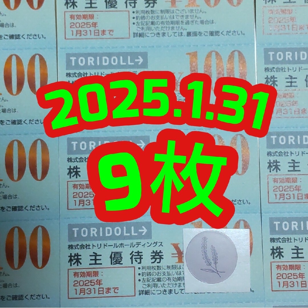 丸亀製麺 株主優待 9枚  草花シール 1枚 エンタメ/ホビーのトレーディングカード(その他)の商品写真