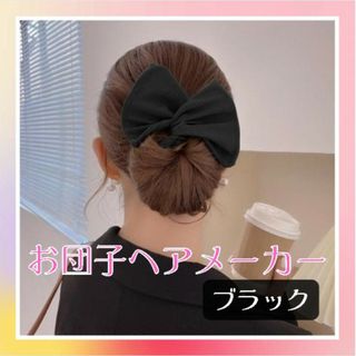 お団子メーカー ブラック ヘアアレンジ デフトバン シニヨン アップ(その他)